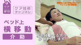 ✽横移動　介助