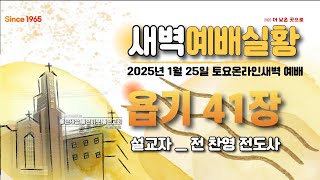 [센텀장로교회] 20250125 토요 온라인 새벽예배 |  욥기 41장 | 전찬영 전도사