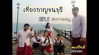 เที่ยวสะพานมอญ..สังขละบุรี Ep.1