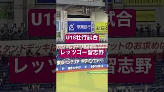 【U18壮行試合】これぞ美爆音！レッツゴー習志野