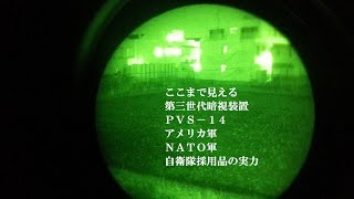 ここまで見える！　ＰＶＳ－１４　暗視装置　闇夜レビュー動画