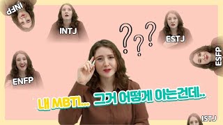 [청춘사거리 | 케일라 EP.2]한국어 MBTI를 외국인이 직접 해본다면?(feat. 외국 MBTI와 다른점찾기)