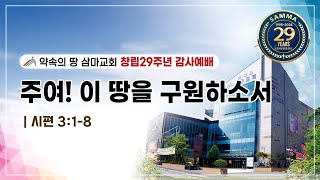 삼마교회 2024.10.13 창립29주년 감사예배 (주여! 이 땅을 구원하소서)