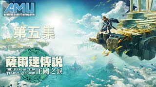 薩爾達傳說:王國之淚 劇情攻略 (5) 龍之淚、塔烏恩喜悠神廟、馬克魯奇薩神廟、魯納奇塔神廟、奇烏悠悠烏神廟、馬亞烏希尤神廟、茲拉卡瓦卡神廟