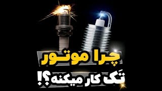 چرا موتور ماشینم تک کار میکنه؟! تک کار کردن یعنی چی؟