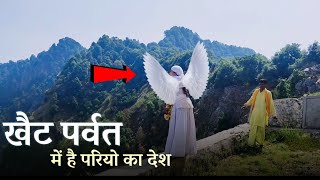 Khet Parvat की परियो के सारे रहस्यों को आज जानिये | Khet Parvat | Parilok | Khait Parvat #khetparvat