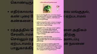 ப்ரோக்கோலி நன்மைகள் - 321  #tips#shortsfeed#shorts#youtubeshorts#ytshorts#samayaltips