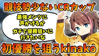 【CRカップ】ガチで優勝を狙いにいきたいきなこが呼びたいメンツとは!?【kinako/切り抜き】