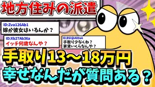 【派遣労働者】ワイ地方住みの派遣社員手取り13～18万円で十分幸せなんだが質問ある？【2chまとめスレ】【2ch給料スレ】