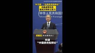 外交部汪文斌：“中國債務陷阱論”純屬虛假信息，是西方轉移注意力 Wang Wenbin: \