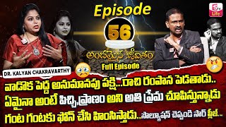 Andamaina Jeevitham Episode - 56 | Best Moral Video | Dr Kalyan Chakravarthy Sumantv Life Real Show