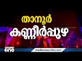 അടിയന്തര രക്ഷാ പ്രവർത്തനം എല്ലാ രീതിയിലും നടത്തുന്നുണ്ട് പി.എ മുഹമ്മദ് റിയാസ്