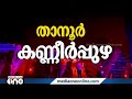 അടിയന്തര രക്ഷാ പ്രവർത്തനം എല്ലാ രീതിയിലും നടത്തുന്നുണ്ട് പി.എ മുഹമ്മദ് റിയാസ്