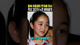 탈북 여중생이 한국에 와서 학교 갔다가 느낀 문화충격