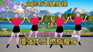 生命在于运动，健康在于锻炼，完整版《九妹》增强体质，燃脂塑形