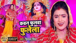 #Video || #Dimpal_Singh || कवन फुलवा फुलेला || Kawan Fulwa Fulela || New Devi Geet 2021