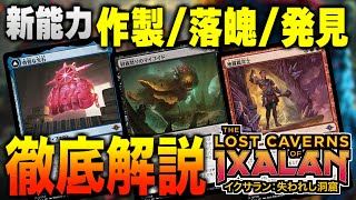 【MTG最新情報】複雑すぎる新能力「作製」「落魄」「発見」を徹底解説！！ これを見れば新環境も丸わかり！！【イクサラン：失われし洞窟】