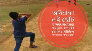 অবিশ্বাস্য বিস্ময় এই বালক একাই কপি করলেন বিশ্বাসেরা ছয়জন বোলারের বোলিং !!