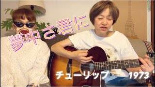 さすらいのギターおばさん。【夢中さ君に】久しぶりの玲子さんとのコラボです。