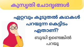 Ep 031 ഏറ്റവും കൂടുതൽ കഥകൾ പറയുന്ന കെട്ടിടം  . .|കുസൃതി ചോദൃങ്ങൾ| Malayalam Funny Questions