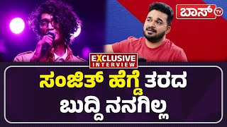 ಈಗಿನ ಸಿಂಗರ್‌ಗಳಿಗೆ ಇದೊಂದೇ ಕಿವಿ ಮಾತು | Ritviik Muralidhar | Sanjith Hegde | Sandalwood | Boss Tv