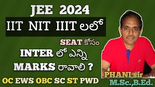 INTER లో ఎన్ని MARKS వస్తే  IIT NIT లలో SEAT వస్తుంది  Category wise గా #JEE 2024 #PHANI sir