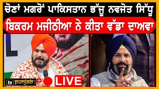 Bikram Majithia ਨੇ ਵਿਰੋਧੀਆਂ ਉੱਤੇ ਸਾਧੇ ਨਿਸ਼ਾਨੇ | Tv punjab