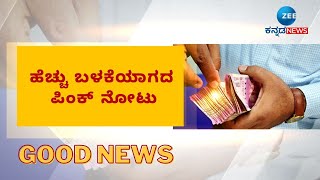 Rs 2000 Note | Good News | ಇನ್ನೂ ಬದಲಾಯಿಸಿಲ್ವಾ 2000 ರೂ. ನೋಟು..?