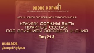 Члены церкви под влиянием здравого учения. (Часть 2) 04.08.2024 (Титу 2:1-3)