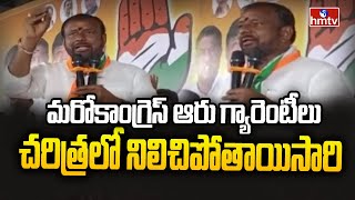 కాంగ్రెస్ ఆరు గ్యారెంటీలు చరిత్రలో నిలిచిపోతాయి| Medchal Congress MLA candidate Vajresh Yadav| hmtv