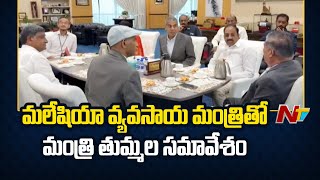 Minister Thummala Nageswara Rao Malaysia Tour l NTV