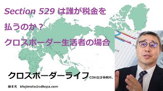 Section 529の課税方法を簡単に理解する