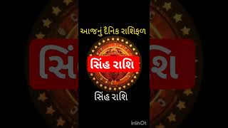 ajnu rashifal gujarati sinh rashi | આજનું રાશિફળ સિંહ રાશિ| #shorts