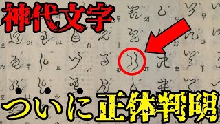 日本古代ミステリー「出雲文字」の衝撃の正体！古文書が紐解く4000年の恐るべき秘密【都市伝説・謎・日本史の影】