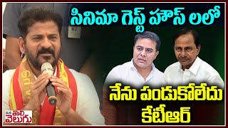 సినిమా వాళ్ళ గెస్ట్ హౌస్ లలో నేను పండుకోలేదు కేటీఆర్ | Revanth Reddy Funny Satires On KTR and KCR