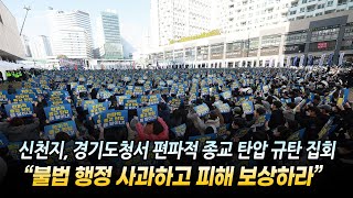 신천지, 경기도청서 편파적 종교 탄압 규탄 집회… “불법 행정 사과하고 피해 보상하라” [천지TV]