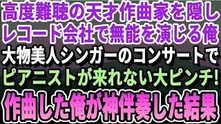 【感動】高度な難聴の天才作曲家であることを隠してレコード会社で無能を演じる俺。ある日、大物美人シンガーの演奏会でピアニストが来れないピンチに！→実は俺が作曲した曲を神伴奏すると人生180度引っく