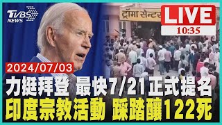 力挺拜登 最快7/21正式提名 印度宗教活動 踩踏釀122死