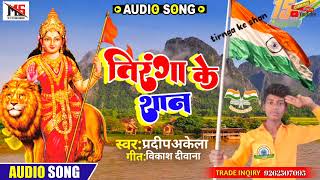 #desh#bhakti song pradeep akela ke तिरंगा के शान देश भक्ति सॉन्ग रुला देने वाला सॉन्ग 2022