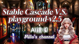 【 AI 繪圖模型大比拚】Stable Cascade V.S. Playground-v2.5 親測分享 │ 利用 Hugging Face 體驗 AI 繪圖