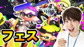 【スプラトゥーン2】フェス！インナーVSアウター！どっちが勝つのか！