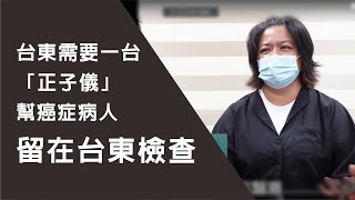 台東基督教醫院「正子儀」勸募-案例篇