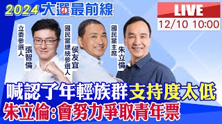 【中天直播#LIVE】喊認了年輕族群支持度太低 朱立倫:會努力爭取青年票20231210@中天新聞CtiNews