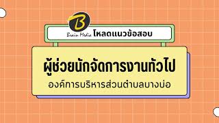 โหลดแนวข้อสอบ ผู้ช่วยนักจัดการงานทั่วไป องค์การบริหารส่วนตำบลบางบ่อ