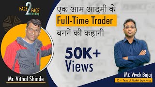 एक आम आदमी के Full-time Trader बननें की कहानी। #Face2Face with Vithal Shinde