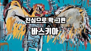 바스키아(Jean-Michel Basquiat) 그림 이야기/ 실행력도 능력이다!(with 아민.K)