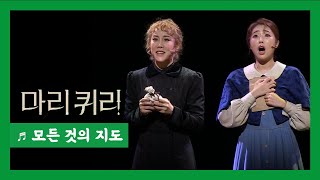 뮤지컬 '마리퀴리' 2020 프레스콜 '모든 것의 지도' - 김소향, 이봄소리 외