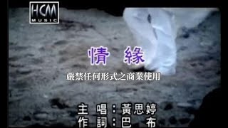 黃思婷-情緣(官方KTV版)