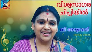 Viswa Sagara Chippiyil | Dr. B Arundhathi | Lalithaganam |