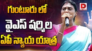 Live : గుంటూరు లో వైఎస్ షర్మిల ఏపీ న్యాయ యాత్ర | YS Sharmila Public Meeting | Dial News